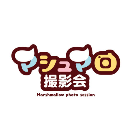 マシュマロ撮影会