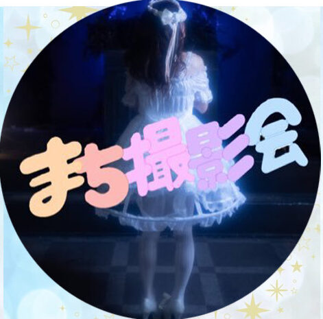 まち撮影会