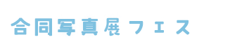 撮影会　合同写真展フェス