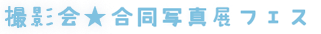 撮影会　合同写真展フェス
